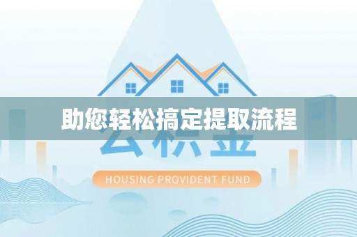 沙坪坝助您轻松搞定提取流程