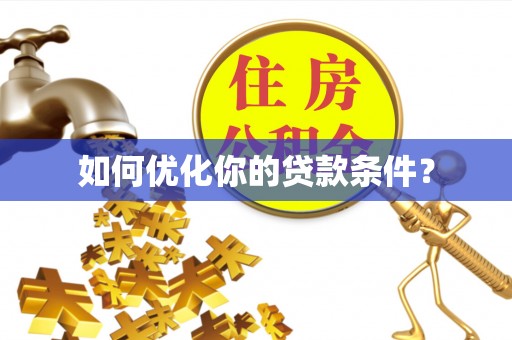 沙坪坝如何优化你的贷款条件？