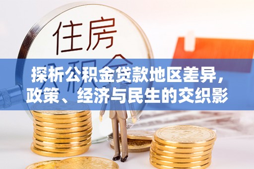 沙坪坝探析公积金贷款地区差异，政策、经济与民生的交织影响