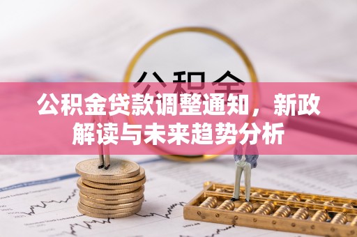 沙坪坝公积金贷款调整通知，新政解读与未来趋势分析