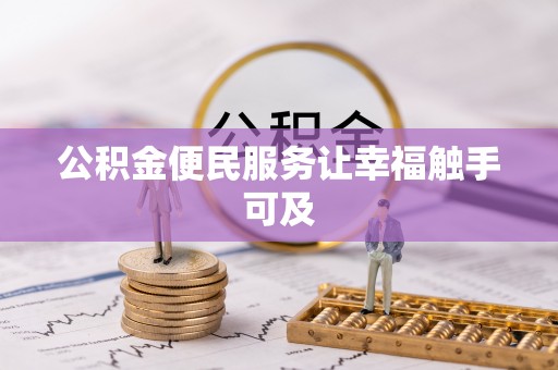 沙坪坝公积金便民服务让幸福触手可及