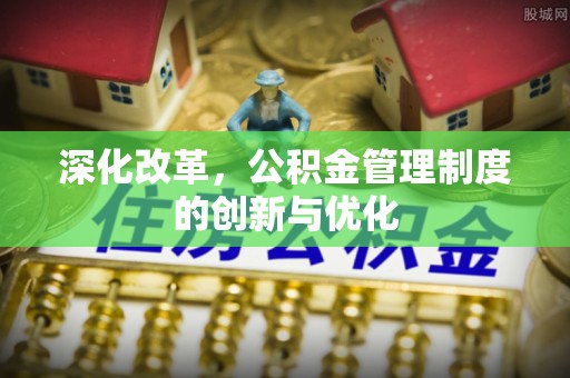 沙坪坝深化改革，公积金管理制度的创新与优化