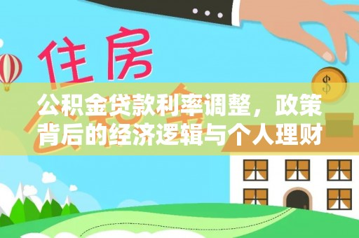 沙坪坝公积金贷款利率调整，政策背后的经济逻辑与个人理财策略
