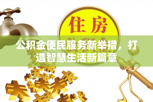 沙坪坝公积金便民服务新举措，打造智慧生活新篇章