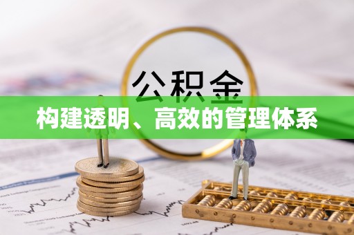 沙坪坝构建透明、高效的管理体系
