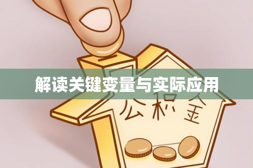 沙坪坝解读关键变量与实际应用