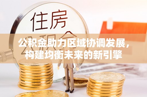 沙坪坝公积金助力区域协调发展，构建均衡未来的新引擎