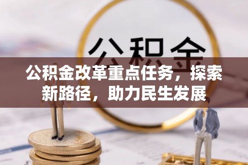 沙坪坝公积金改革重点任务，探索新路径，助力民生发展