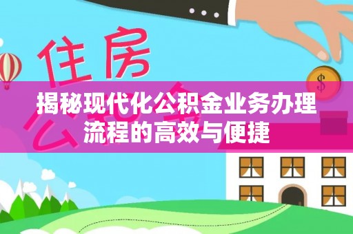 沙坪坝揭秘现代化公积金业务办理流程的高效与便捷