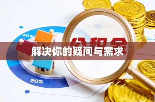沙坪坝解决你的疑问与需求