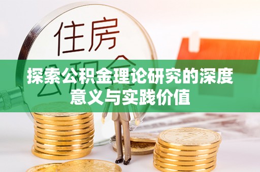 沙坪坝探索公积金理论研究的深度意义与实践价值