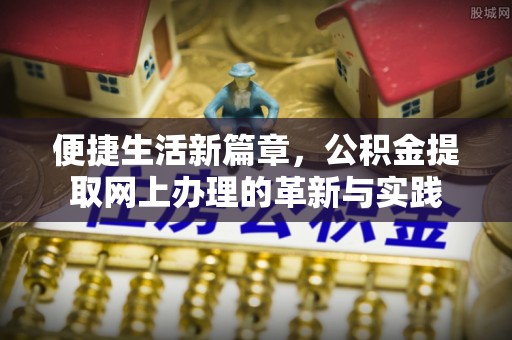 沙坪坝便捷生活新篇章，公积金提取网上办理的革新与实践