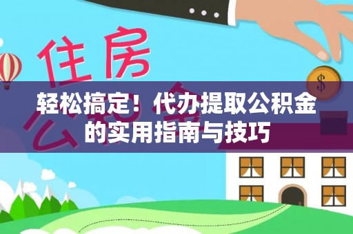 沙坪坝轻松搞定！代办提取公积金的实用指南与技巧