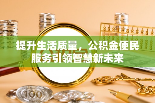 沙坪坝提升生活质量，公积金便民服务引领智慧新未来