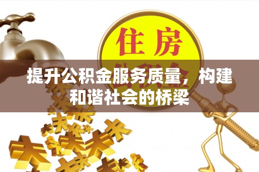 沙坪坝提升公积金服务质量，构建和谐社会的桥梁