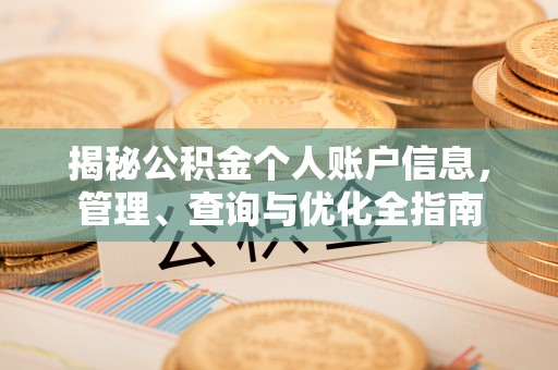 沙坪坝揭秘公积金个人账户信息，管理、查询与优化全指南