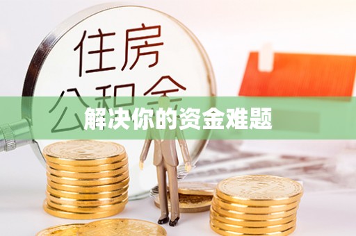 沙坪坝解决你的资金难题