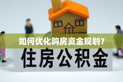 沙坪坝如何优化购房资金规划？