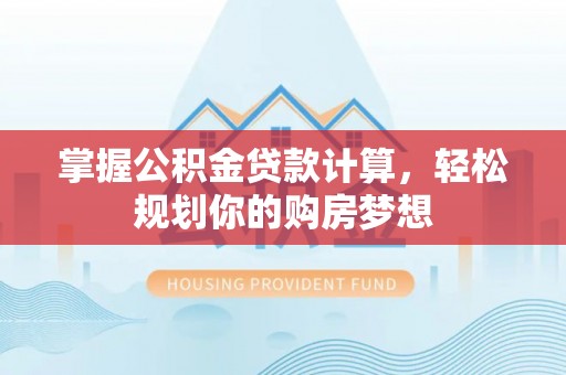 沙坪坝掌握公积金贷款计算，轻松规划你的购房梦想