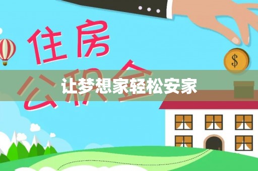 沙坪坝让梦想家轻松安家