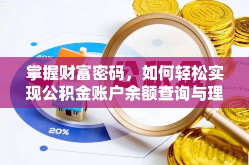 沙坪坝掌握财富密码，如何轻松实现公积金账户余额查询与理财规划