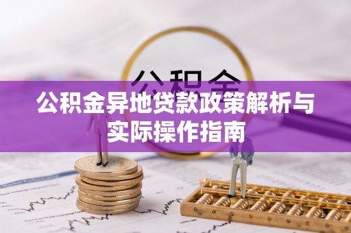 沙坪坝公积金异地贷款政策解析与实际操作指南