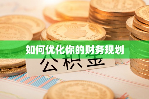 沙坪坝如何优化你的财务规划