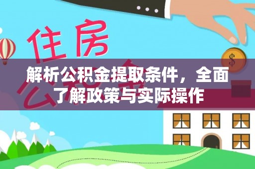 沙坪坝解析公积金提取条件，全面了解政策与实际操作