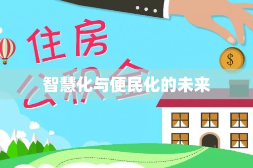 沙坪坝智慧化与便民化的未来