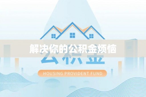 沙坪坝解决你的公积金烦恼