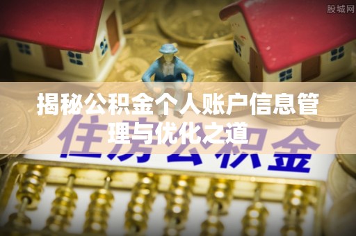 沙坪坝揭秘公积金个人账户信息管理与优化之道