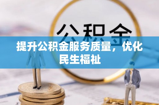 沙坪坝提升公积金服务质量，优化民生福祉