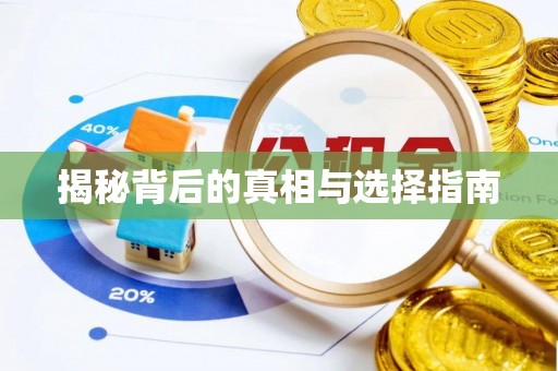 沙坪坝揭秘背后的真相与选择指南