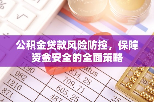 沙坪坝公积金贷款风险防控，保障资金安全的全面策略