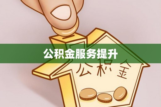 沙坪坝公积金服务提升