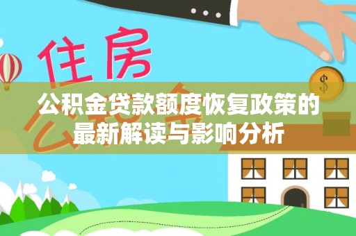 沙坪坝公积金贷款额度恢复政策的最新解读与影响分析