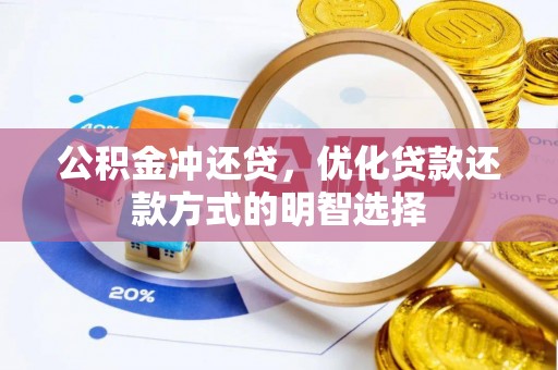 沙坪坝公积金冲还贷，优化贷款还款方式的明智选择