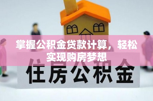 沙坪坝掌握公积金贷款计算，轻松实现购房梦想
