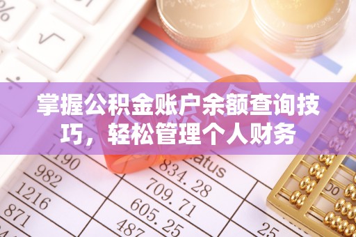 沙坪坝掌握公积金账户余额查询技巧，轻松管理个人财务