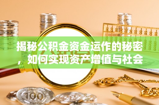 沙坪坝揭秘公积金资金运作的秘密，如何实现资产增值与社会福利双赢？