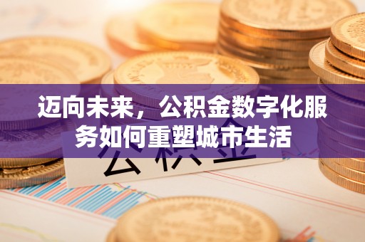 沙坪坝迈向未来，公积金数字化服务如何重塑城市生活
