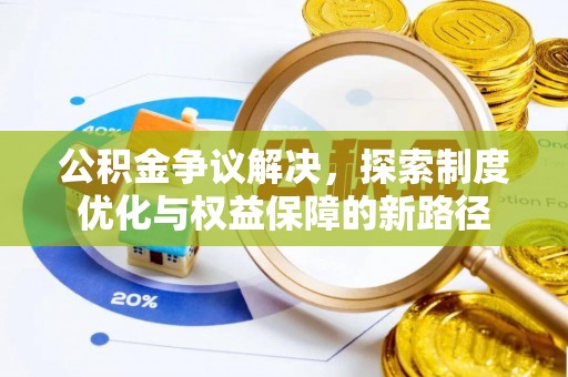 沙坪坝公积金争议解决，探索制度优化与权益保障的新路径
