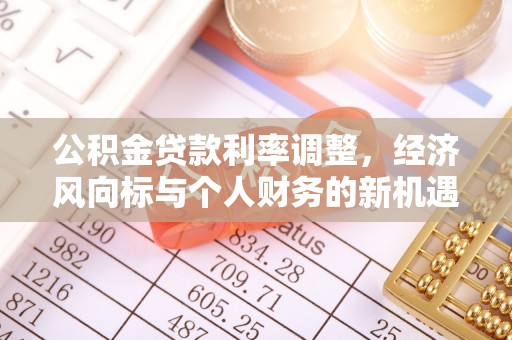 沙坪坝公积金贷款利率调整，经济风向标与个人财务的新机遇