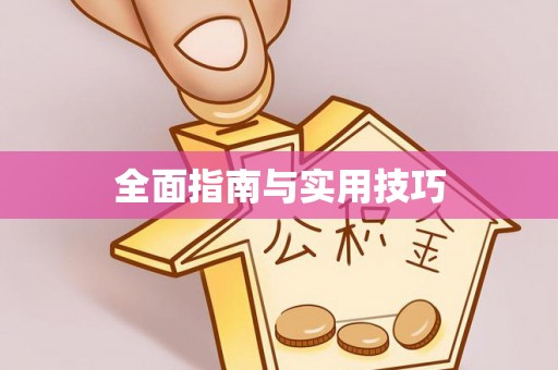 沙坪坝全面指南与实用技巧