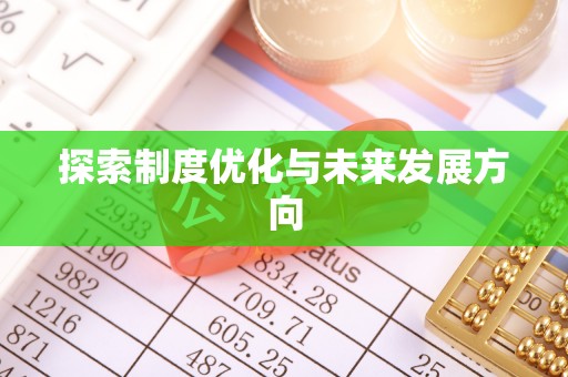 沙坪坝探索制度优化与未来发展方向