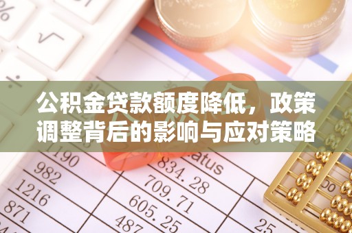 沙坪坝公积金贷款额度降低，政策调整背后的影响与应对策略