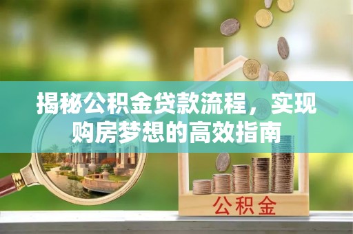 沙坪坝揭秘公积金贷款流程，实现购房梦想的高效指南