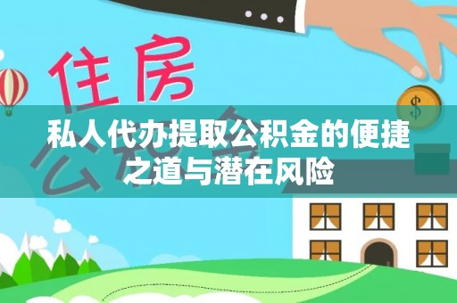 沙坪坝私人代办提取公积金的便捷之道与潜在风险