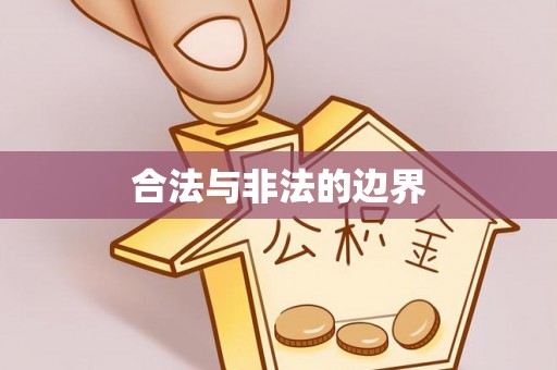 沙坪坝合法与非法的边界