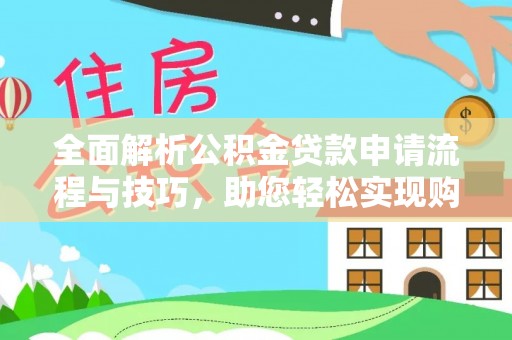 沙坪坝全面解析公积金贷款申请流程与技巧，助您轻松实现购房梦想